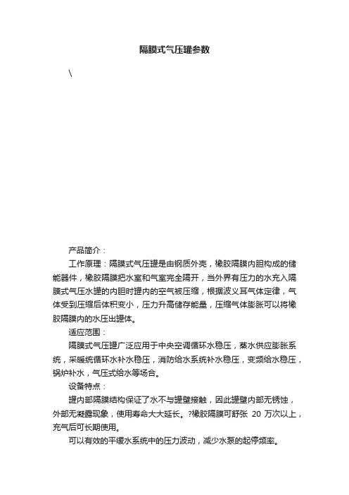 隔膜式气压罐参数