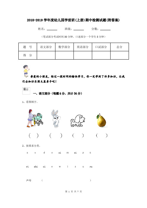 2018-2019学年度幼儿园学前班(上册)期中检测试题(附答案)