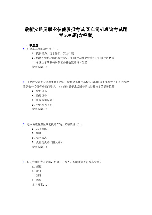 最新版精编安监局职业技能考试-叉车司机理论考试题库500题(含参考答案)