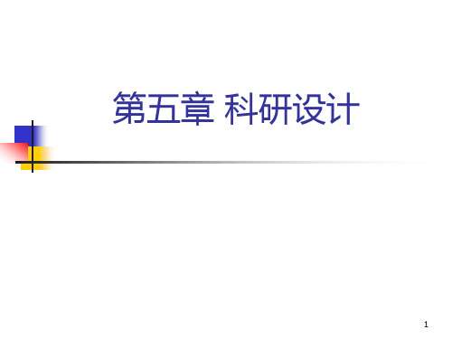 科研的设计