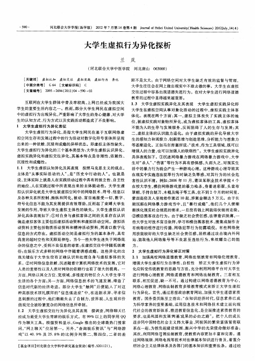 大学生虚拟行为异化探析