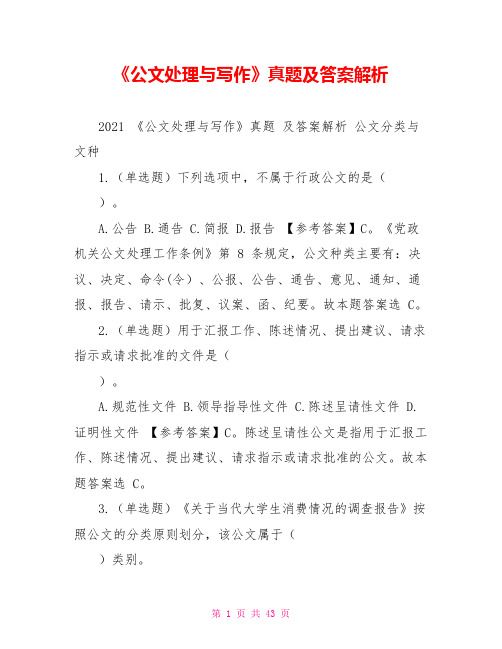 《公文处理与写作》真题及答案解析