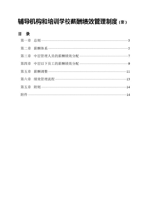 辅导机构和培训学校薪酬绩效管理制度