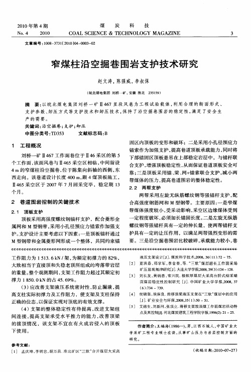 窄煤柱沿空掘巷围岩支护技术研究
