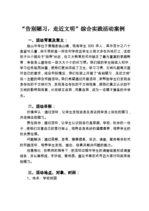 《告别陋习,走近文明》案例(黄梅县独山镇中学)