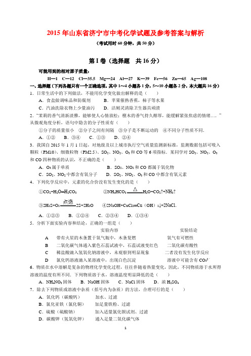 2015年山东省济宁市中考化学试题及参考答案(word解析版)