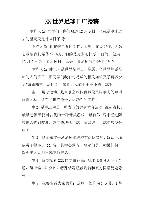 世界足球日广播稿