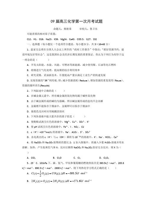 江西省上高二中2009届高三第一次月考试题(化学)