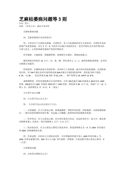 芝麻枯萎病问题等3则