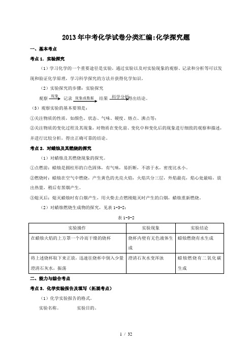 中考化学试题分类汇编化学探究题