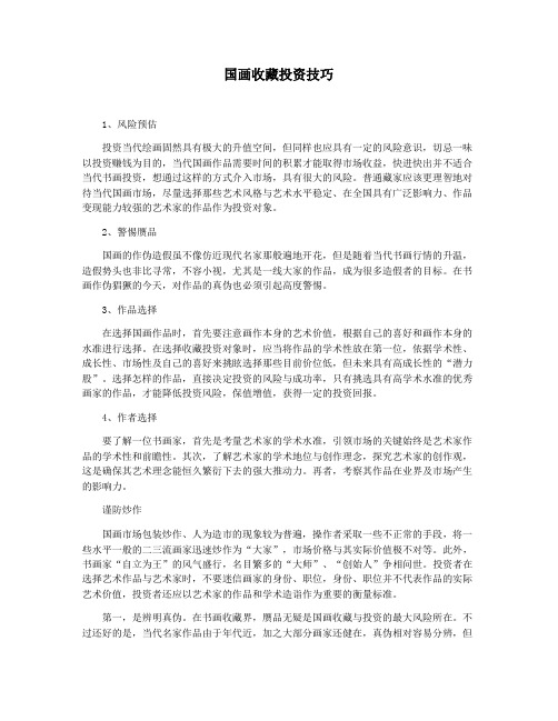 国画收藏投资技巧