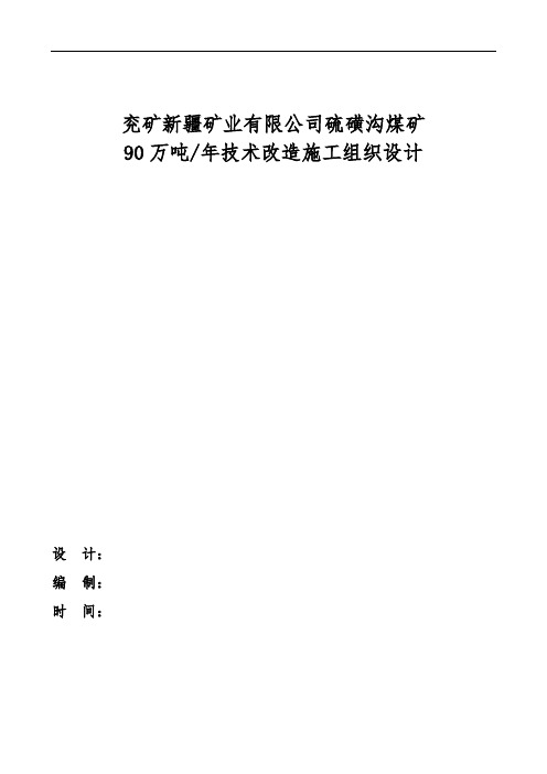 兖矿新疆矿业有限公司硫磺沟煤矿分公司90万吨技术改造施工组织设计