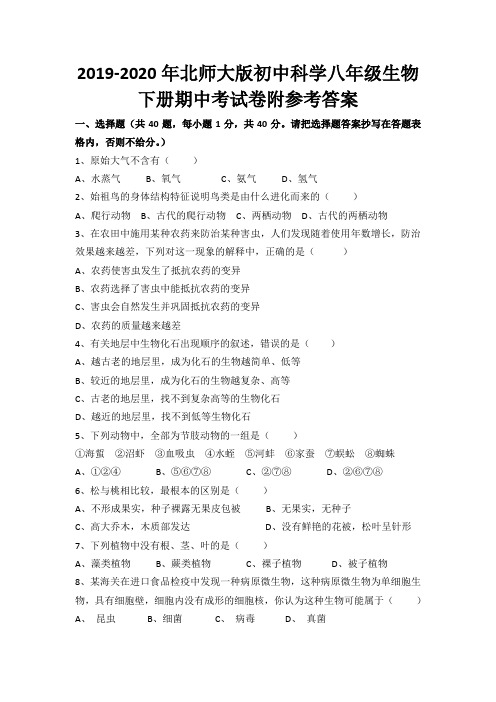 2019-2020年北师大版初中科学八年级生物下册期中考试卷附参考答案