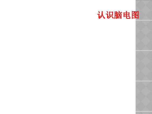 认识脑电图