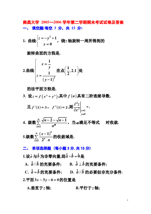 05级高数(下)试题及答案