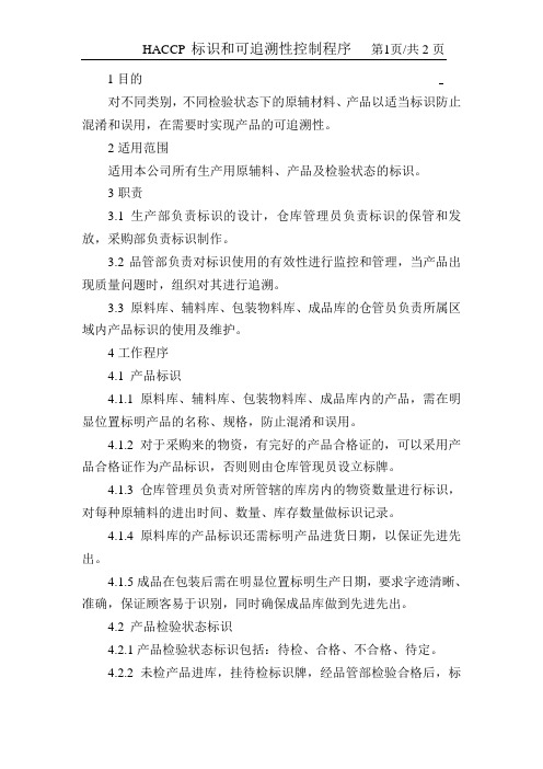 HACCP标识和可追溯性控制程序