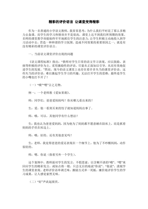 精彩的评价语言 让课堂变得精彩