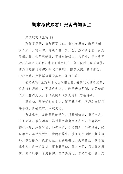 期末考试必看!张衡传知识点