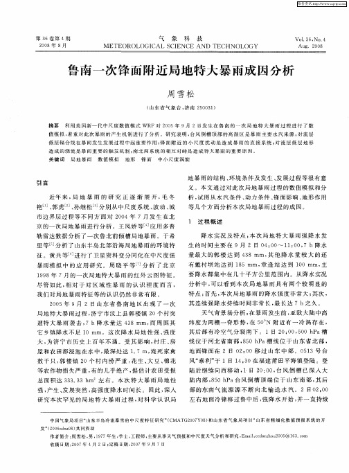 鲁南一次锋面附近局地特大暴雨成因分析