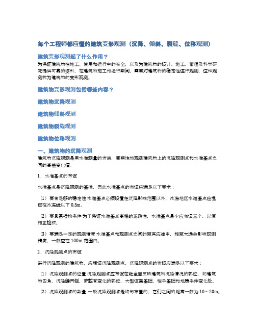 每个工程师都应懂的建筑变形观测(沉降、倾斜、裂缝、位移观测)