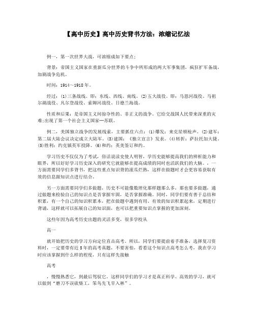 【高中历史】高中历史背书方法：浓缩记忆法