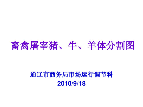 畜禽屠宰猪、牛、羊体分割图