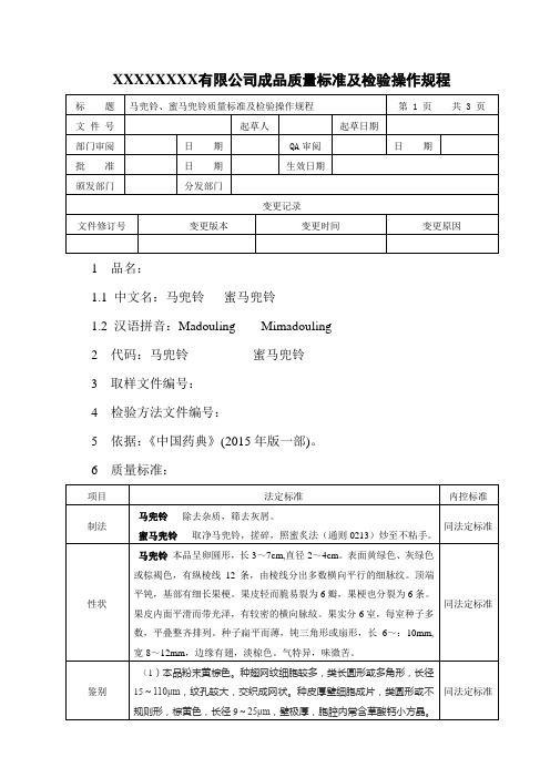 马兜铃、蜜马兜铃质量标准及检验操作规程 - 副本