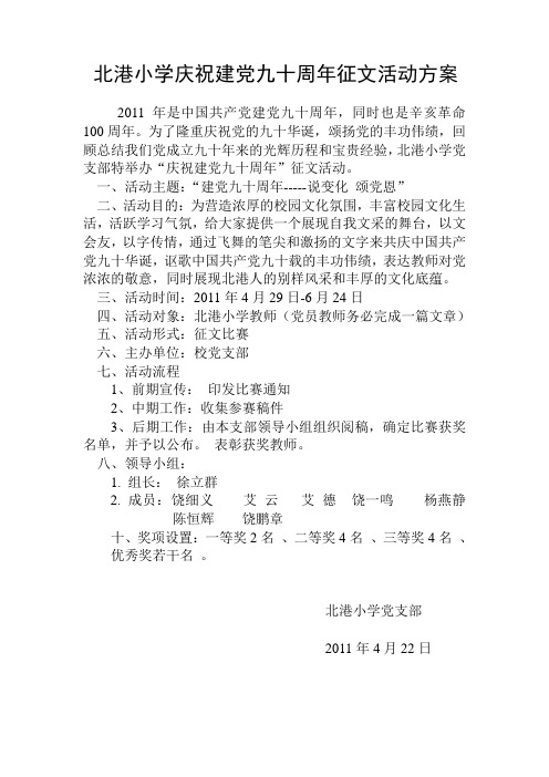 北港小学庆祝建党九十周年征文活动方案
