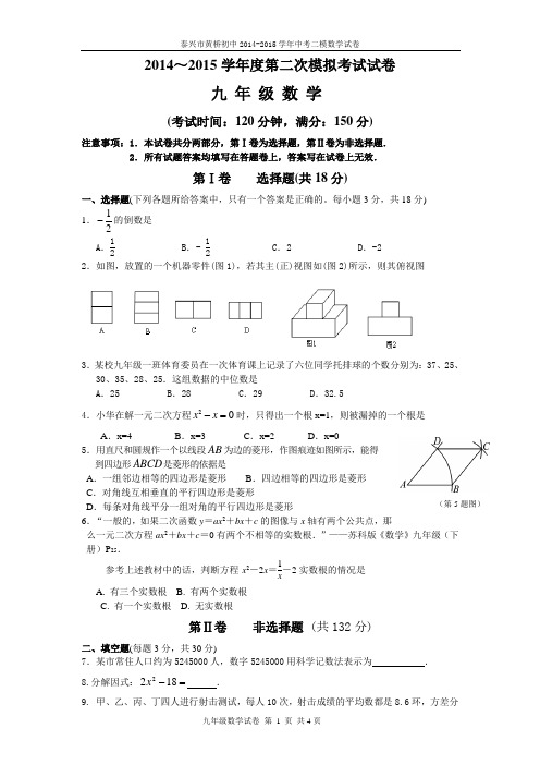 泰兴市黄桥初中2014-2015学年中考二模数学试卷
