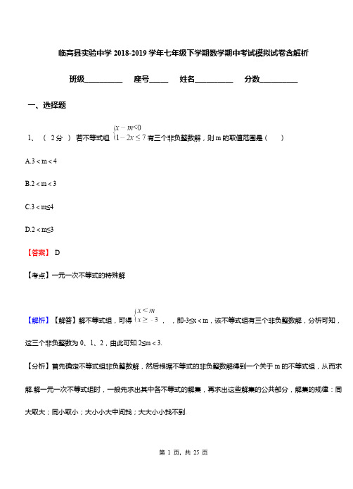 临高县实验中学2018-2019学年七年级下学期数学期中考试模拟试卷含解析