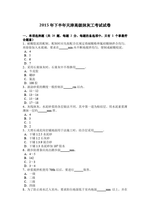 2015年下半年天津高级抹灰工考试试卷