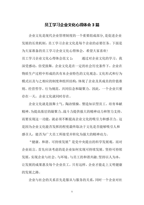 员工学习企业文化心得体会3篇