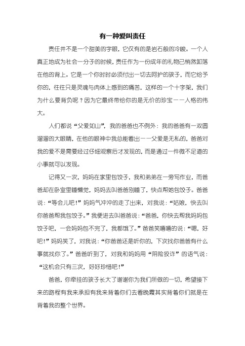 初一作文：有一种爱叫责任作文600字_1