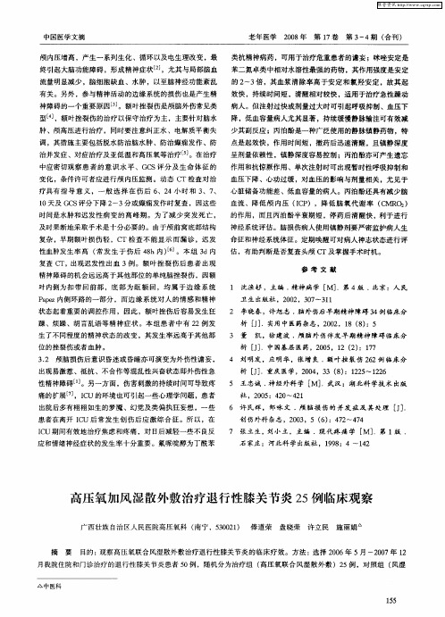 高压氧加风湿散外敷治疗退行性膝关节炎25例临床观察