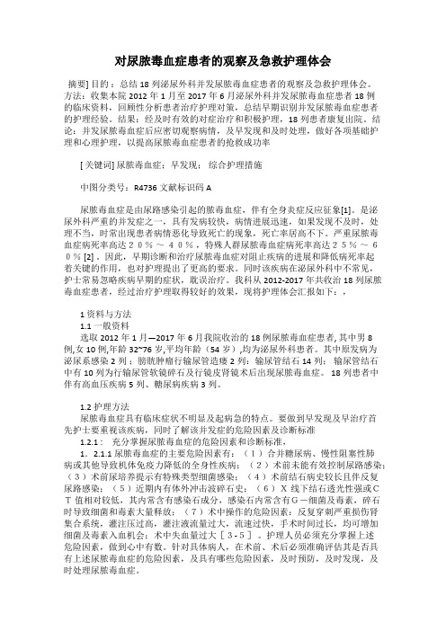 对尿脓毒血症患者的观察及急救护理体会