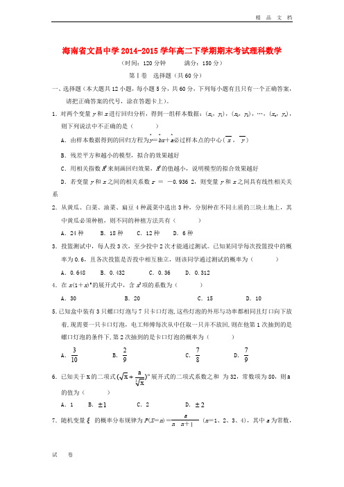 海南省高二数学下学期期末考试试题 理(含解析)
