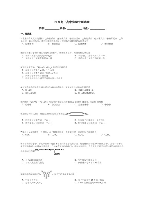 江西高三高中化学专题试卷带答案解析
