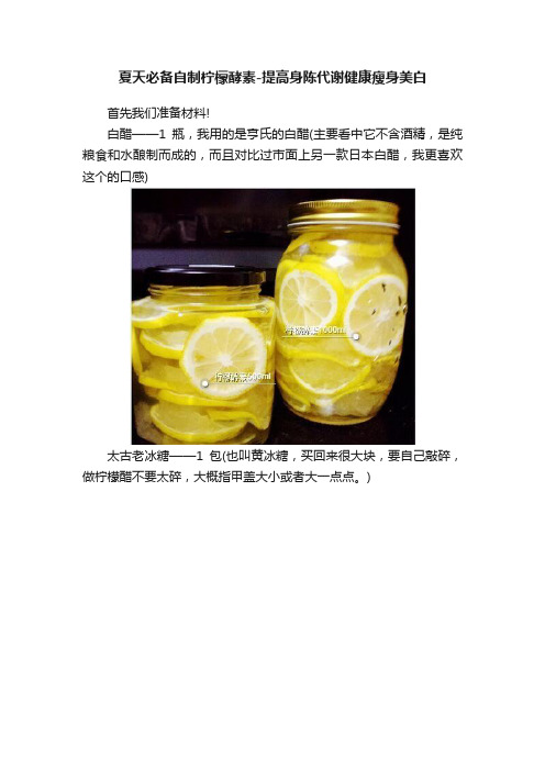夏天必备自制柠檬酵素-提高身陈代谢健康瘦身美白