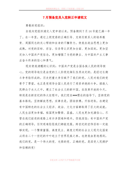 7月预备党员入党转正申请范文