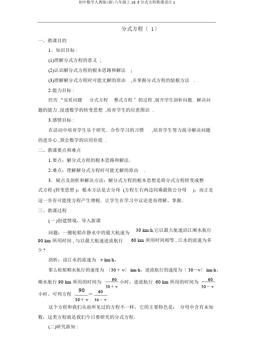 初中数学人教版(新)八年级上15.3分式方程教案1
