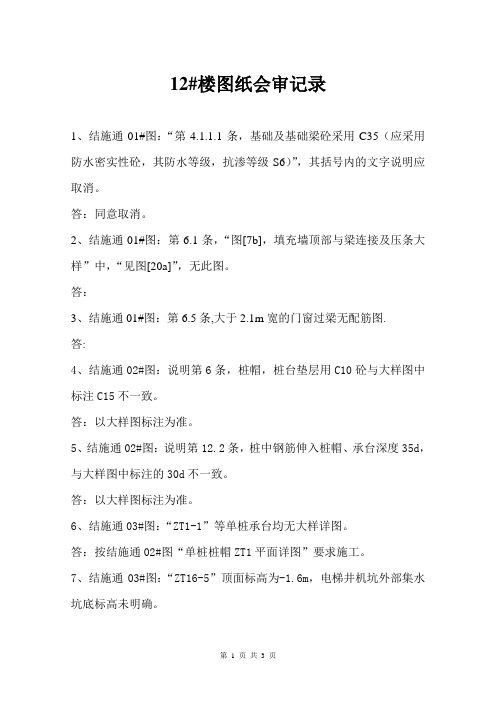 二期12#楼图纸会审纪录