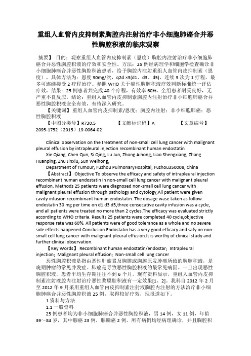 重组人血管内皮抑制素胸腔内注射治疗非小细胞肺癌合并恶性胸腔积液的临床观察