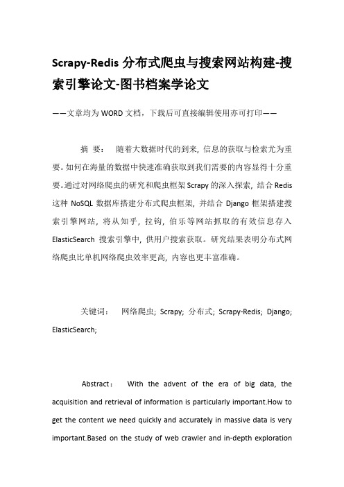 Scrapy-Redis分布式爬虫与搜索网站构建-搜索引擎论文-图书档案学论文