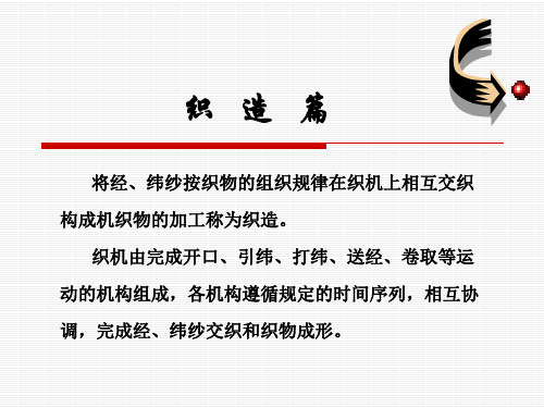 织造技术 开口