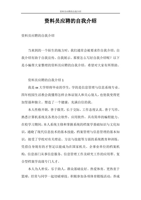自我介绍 资料员应聘的自我介绍
