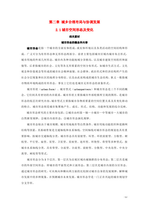 高中地理 第二章 城乡合理布局与协调发展 第一节 城市空间形态及变化素材 新人教版选修4