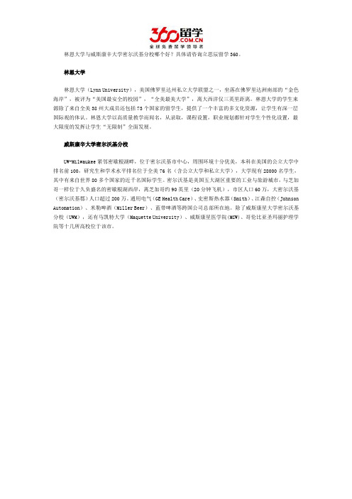 林恩大学与威斯康辛大学密尔沃基分校哪个好