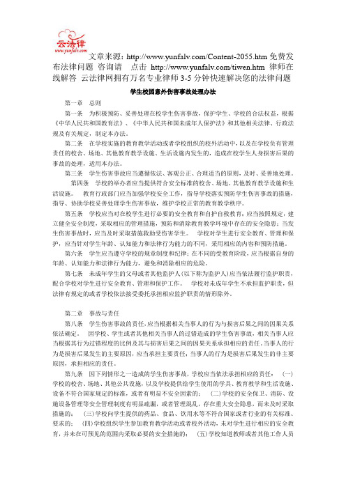 学生校园意外伤害事故处理办法