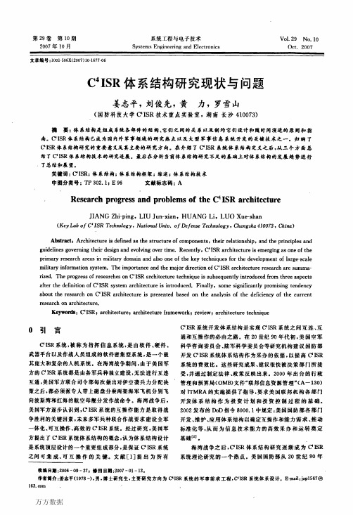 C4ISR体系结构研究现状与问题
