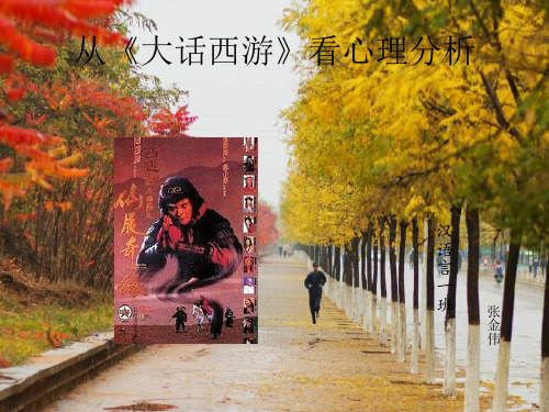 精神分析批评——大话西游